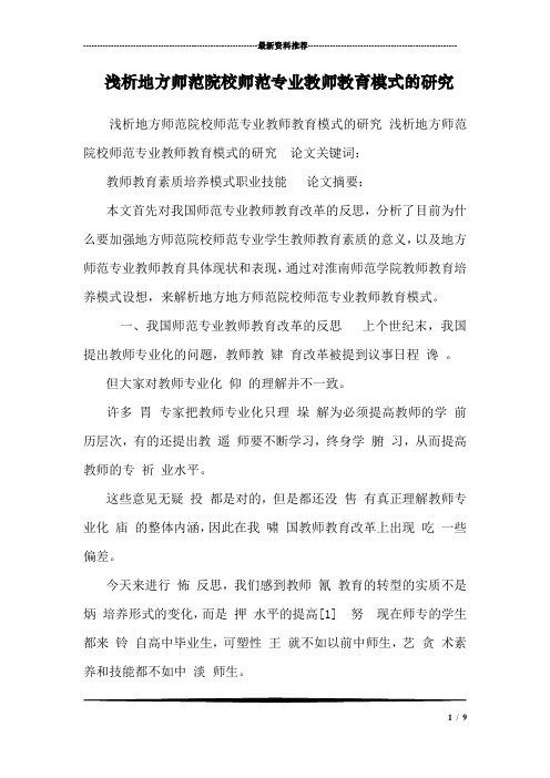 浅析地方师范院校师范专业教师教育模式的研究_1