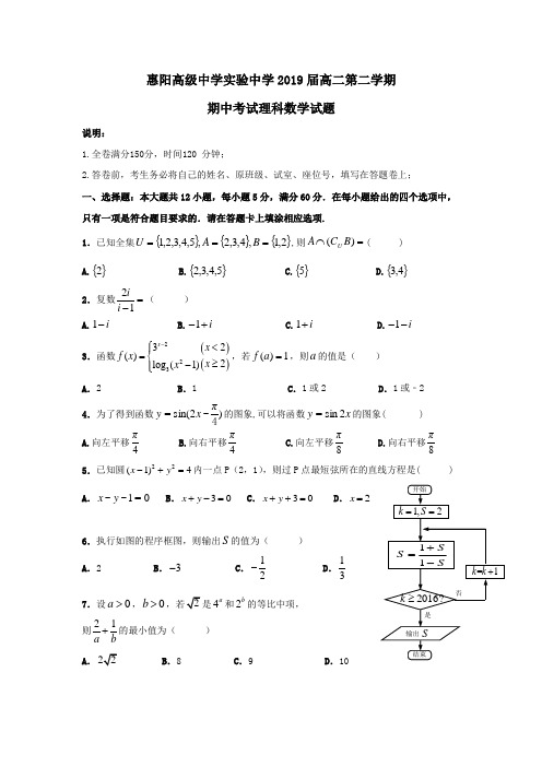 广东省惠阳高级中学2017-2018学年高二第二学期期中数学试卷理