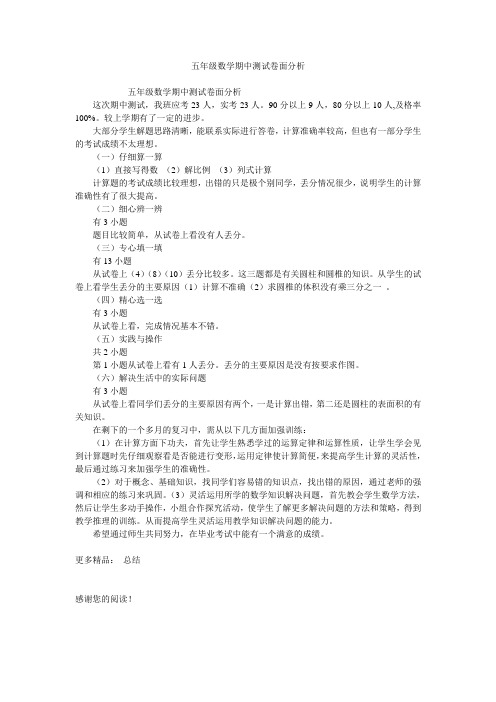 五年级数学期中测试卷面分析