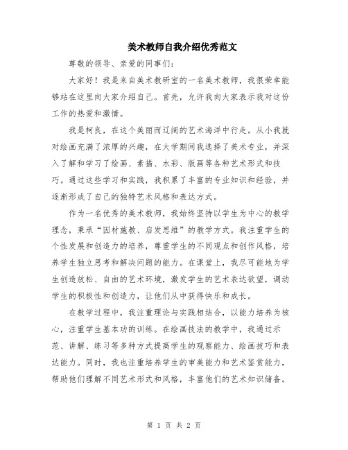 美术教师自我介绍优秀范文