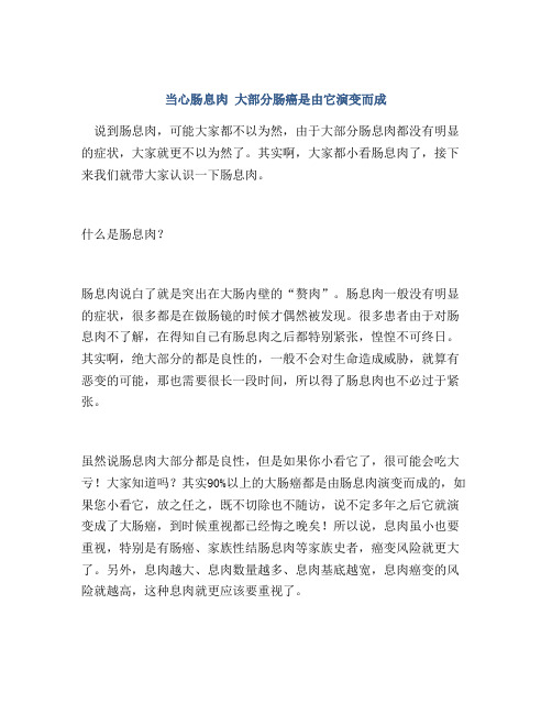 当心肠息肉 大部分肠癌是由它演变而成