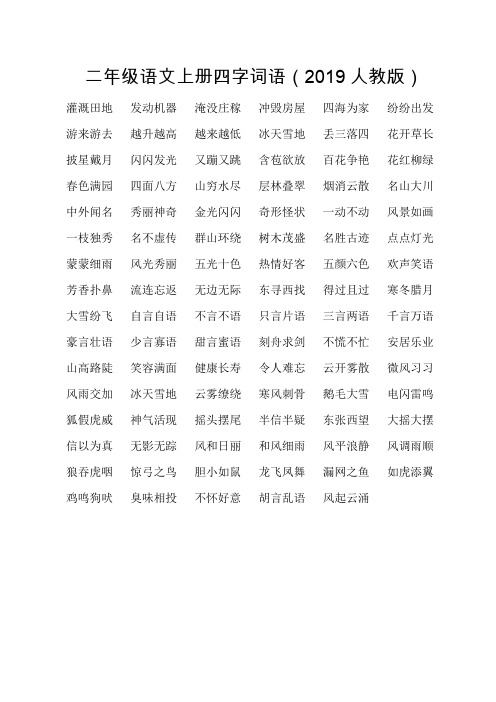 二年级语文上册四字词语(2019人教版)