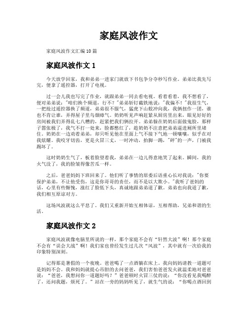 家庭风波作文