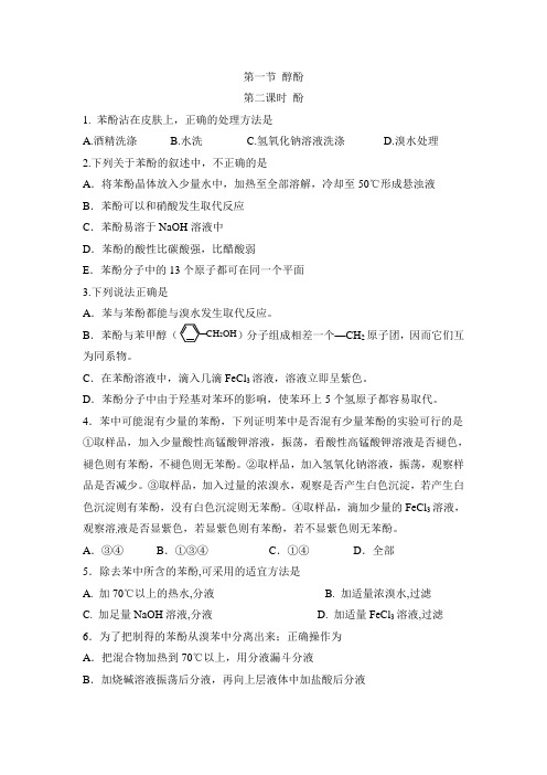 人教版高中化学选修5-3.1《酚》基础练习