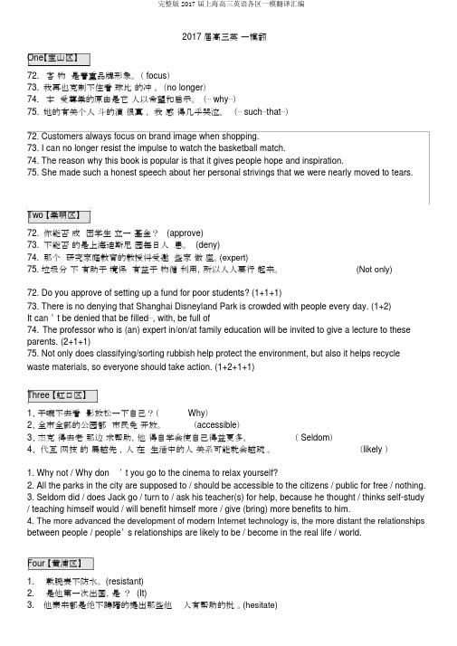 完整版2017届上海高三英语各区一模翻译汇编