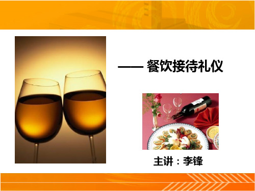 餐饮接待礼仪教材.pptx