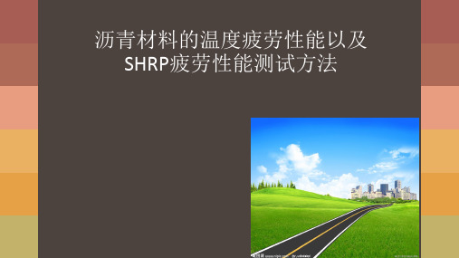 沥青材料的温度疲劳性能以及SHRP疲劳性能测试方法