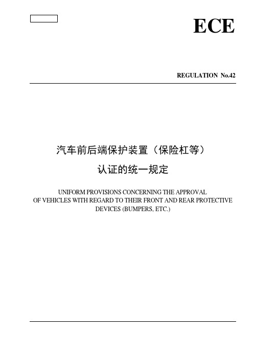 ECE R42汽车前后端保护装置(保险杠等)--中文版