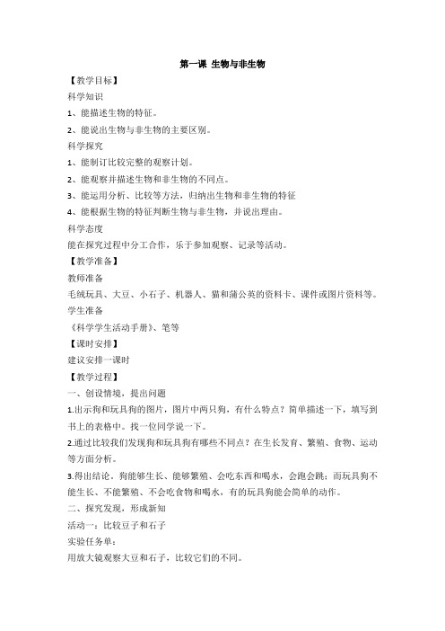 冀人版小学科学三年级下册1《生物与非生物》教案