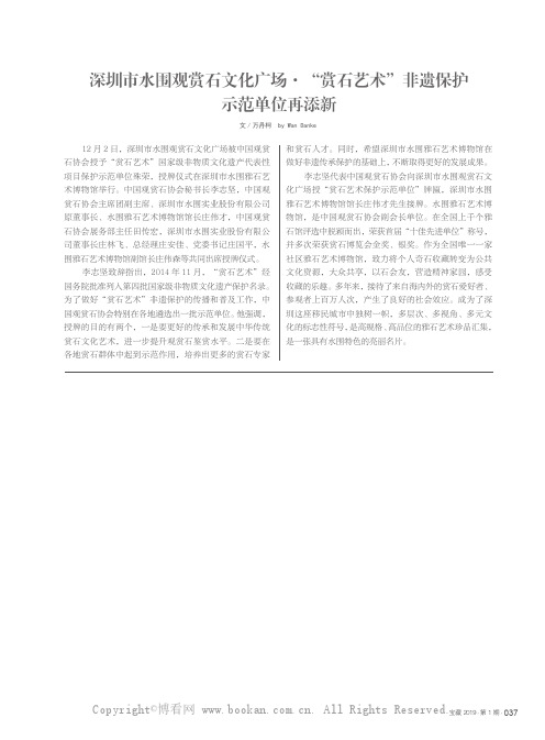 深圳市水围观赏石文化广场.“赏石艺术”非遗保护示范单位再添新