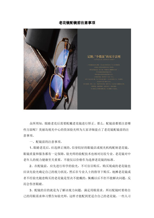 老花镜配镜前注意事项及日常保养