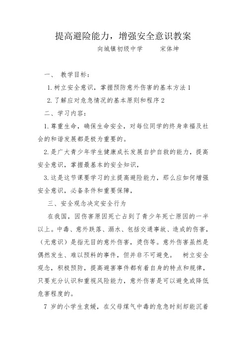 提高避险能力,增强安全意识教案
