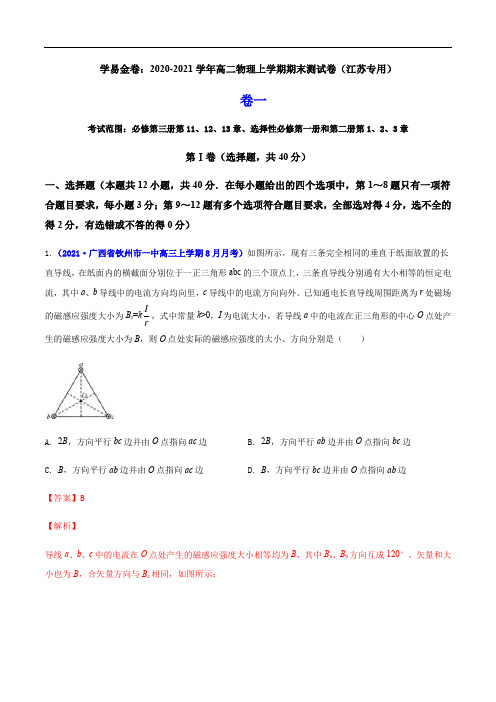 2020-2021学年高二物理上学期期末测试卷01(江苏专用)(解析版)