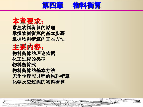物料衡算物料衡算