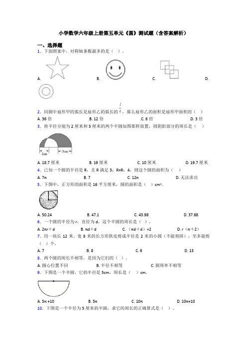 小学数学六年级上册第五单元《圆》测试题(含答案解析)