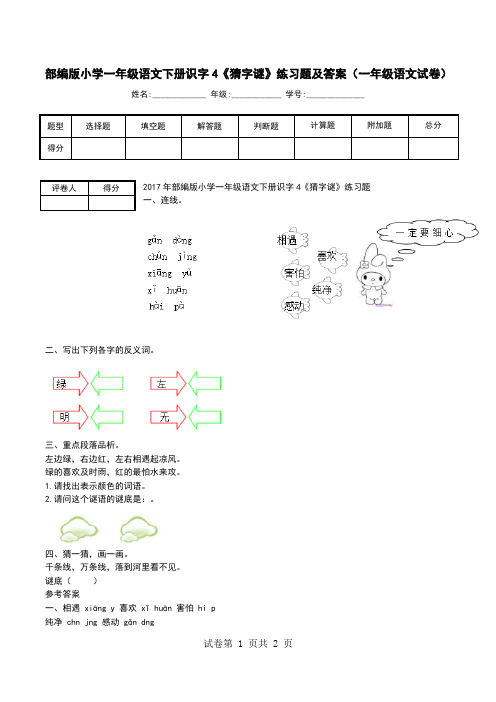 部编版小学一年级语文下册识字4《猜字谜》练习题及答案(一年级语文试卷)