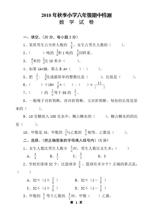2018年秋季小学六年级期中检测数学试卷