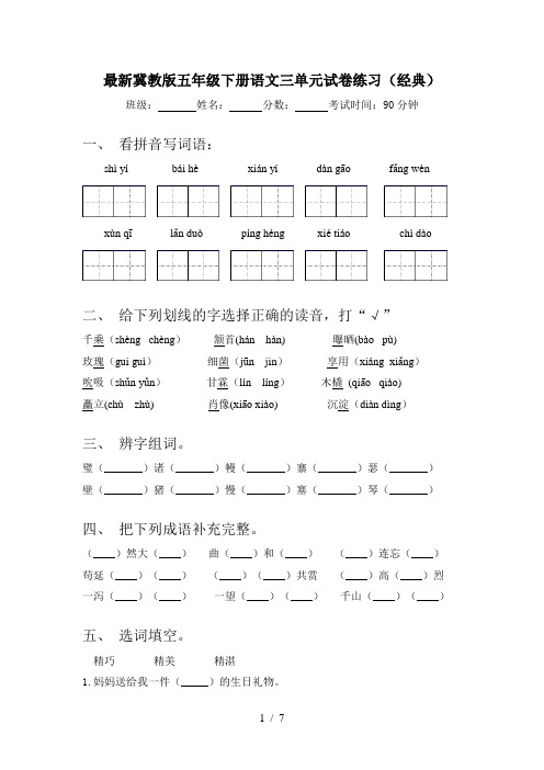 最新冀教版五年级下册语文三单元试卷练习(经典)