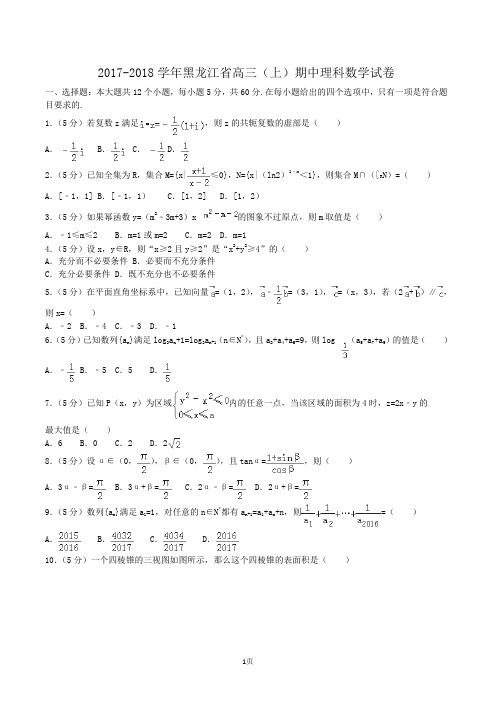2017-2018学年黑龙江省高三(上)期中数学试卷(理科)Word版(解析版)