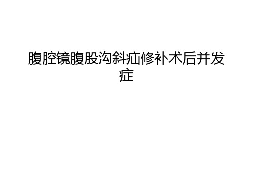 【管理资料】腹腔镜腹股沟斜疝修补术后并发症汇编