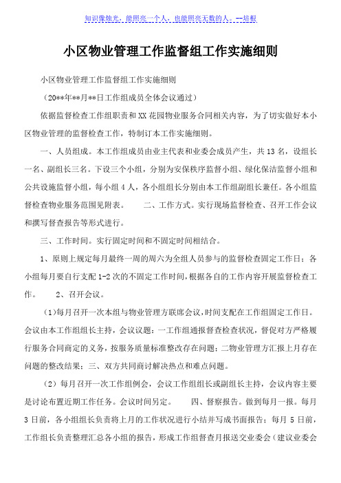 小区物业管理工作监督组工作实施细则