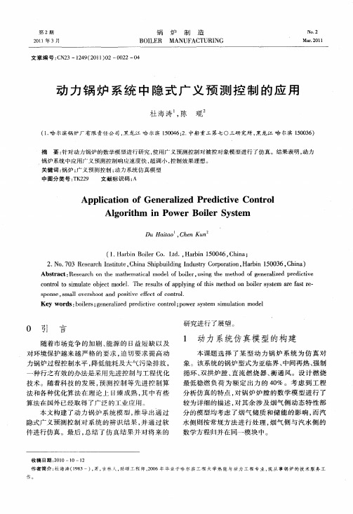 动力锅炉系统中隐式广义预测控制的应用