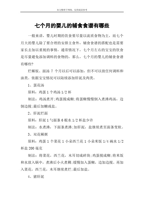 七个月的婴儿的辅食食谱有哪些