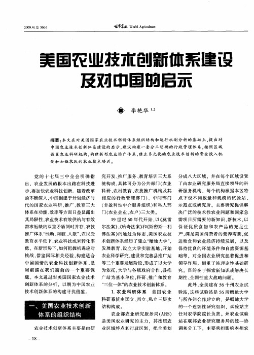 美国农业技术创新体系建设及对中国的启示