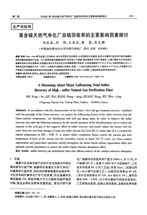 高含硫天然气净化厂总硫回收率的主要影响因素探讨