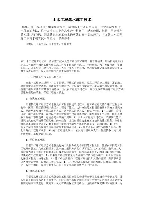 土木工程流水施工技术