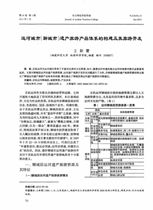 运河城市(聊城市)遗产旅游产品体系的构建及其旅游开发