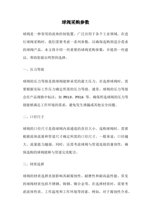 球阀采购参数