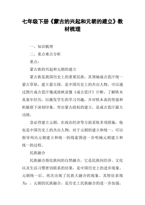 七年级下册《蒙古的兴起和元朝的建立》教材梳理【DOC范文整理】