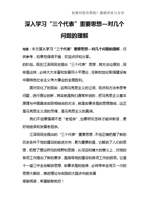 深入学习“三个代表”重要思想—对几个问题的理解_1
