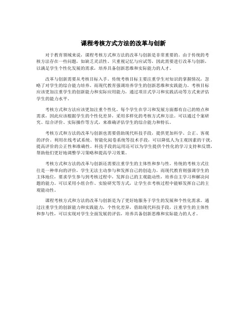 课程考核方式方法的改革与创新