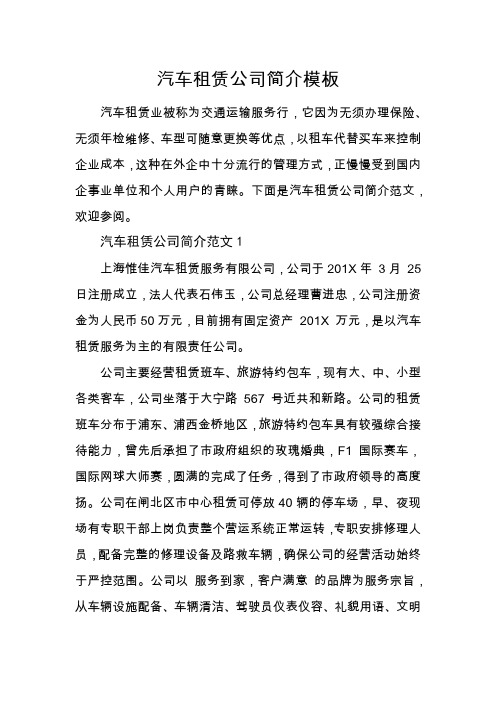 汽车租赁公司简介模板