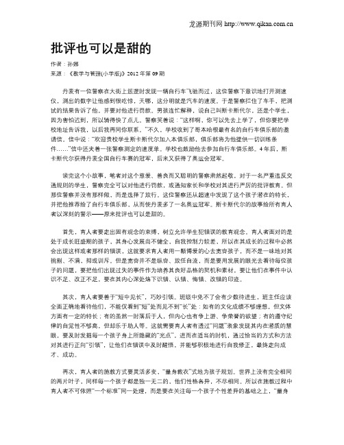 批评也可以是甜的