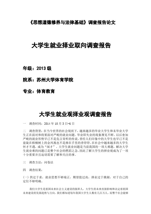 大学生就业择业取向调查报告