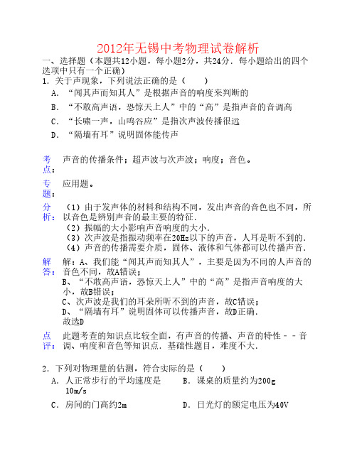 江苏省无锡市2012年中考物理真题试题(带解析)