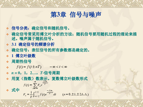 通信原理教程课件-信号与噪声