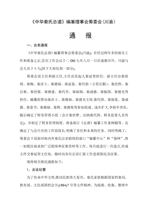 「中华秦氏总谱川渝编委会通报20090922」
