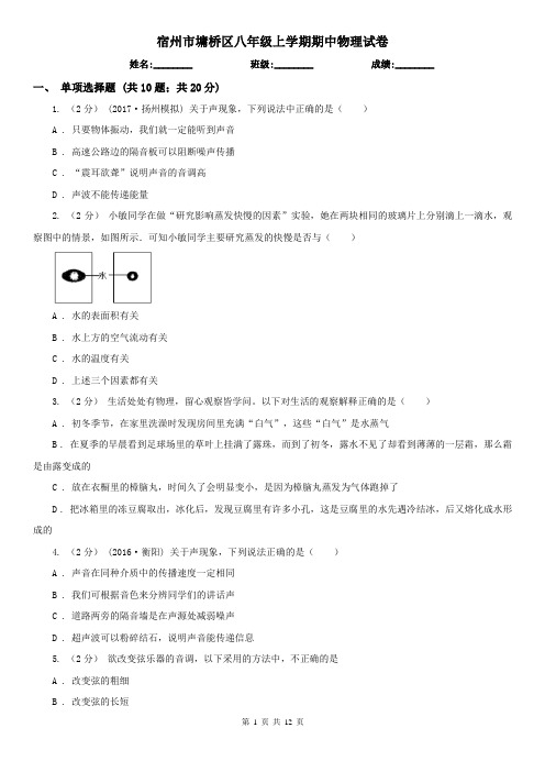 宿州市墉桥区八年级上学期期中物理试卷