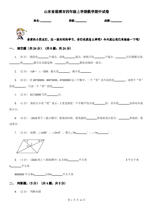 山东省淄博市四年级上学期数学期中试卷