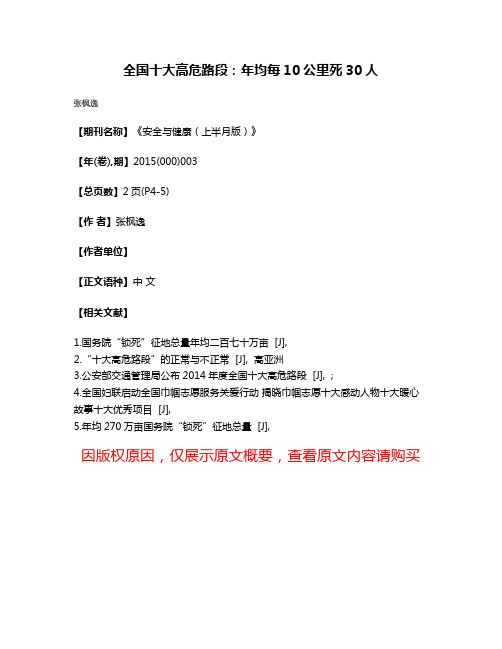 全国十大高危路段:年均每10公里死30人