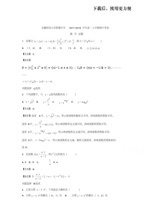 。安徽省师范大学附属中学2017-2018学年高一上学期期中考试数学试题Word版含解析