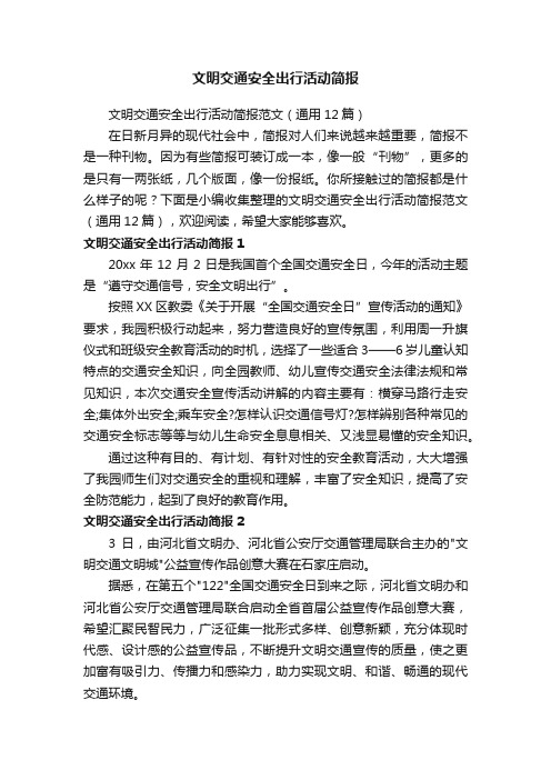 文明交通安全出行活动简报范文（通用12篇）