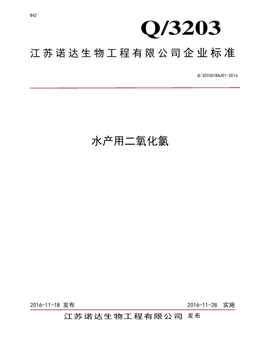 水产用二氧化氯标准