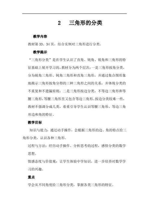 青岛版四年级下册数学教案-三角形的分类