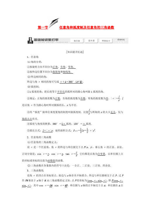 【三维设计】高考数学一轮复习 (基础知识+高频考点+解题训练)任意角和弧度制及任意角的三角函数教学案