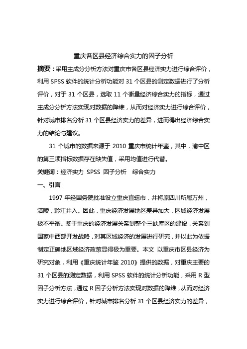 重庆各区县经济综合实力的因子分析111000